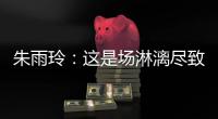 朱雨玲：这是场淋漓尽致的比赛，希望大家给予这名中国的年轻小将掌声
