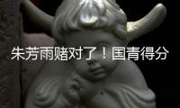 朱芳雨赌对了�！国青得分王将加盟广东队，这可是杜锋的争冠底牌！