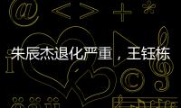 朱辰杰退化严重
，王钰栋节奏快一拍，国足双后腰也不灵 全场0射正
