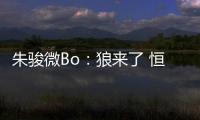朱骏微Bo：狼来了 恒大挖角申花德罗巴