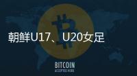 朝鲜U17
、U20女足有何成功秘籍
