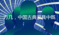 方几，中国古典家具中既抢眼却又含蓄的存在
