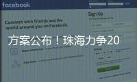 方案公布！珠海力争2027年海洋生产总值突破1300亿元