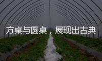 方桌与圆桌
，展现出古典家具之美