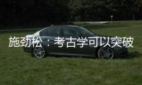 施劲松：考古学可以突破地域性 最终指向全人类共同历史和未来