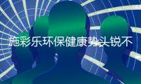 施彩乐环保健康势头锐不可挡，深爱广大经销商青睐
