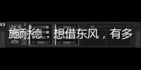 施耐德：想借东风，有多难?
