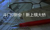 斗门⇆新会
！新上横大桥通车！