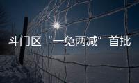斗门区“一免两减”首批房源交付	！首年最高可省2万多元租金