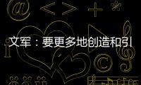 文军	：要更多地创造和引领装配式内装的市场需求