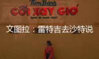 文图拉
	：雷特吉去沙特说明他不再爱意大利 加图索上任会竭尽全力