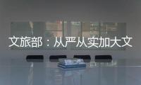 文旅部
：从严从实加大文娱领域突出问题整治力度