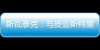 斯瓦泰克：与皮亚斯特里通过社媒认识	，我们互相支持