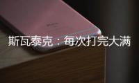 斯瓦泰克�：每次打完大满贯
	，大概有10个家人10个朋友想要毛巾