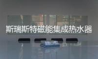 斯瑞斯特磁能集成热水器
：匠心筑梦�
，野心野行