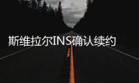 斯维拉尔INS确认续约：独一无二的情感，只有罗马球迷才能懂