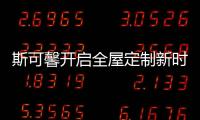 斯可馨开启全屋定制新时代
，定制美好生活家!