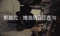 斯基拉
：博洛尼亚正在与米兰谈判续租波贝加，800万欧强制买断