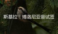 斯基拉：博洛尼亚尝试签米兰中场波贝加
，先租后买总价800万