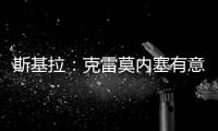 斯基拉：克雷莫内塞有意米兰门将斯波尔蒂耶洛