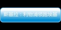 斯基拉：利物浦领跑埃基蒂克争夺战，球员已接受签约5年