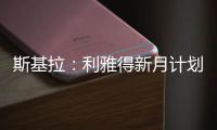 斯基拉�：利雅得新月计划让特奥本周接受体检