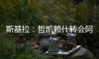 斯基拉	：哲凯赖什转会阿森纳的交易进入到最后阶段	，总价8000万欧