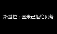 斯基拉
：国米已拒绝贝蒂斯对阿斯拉尼的800万欧报价