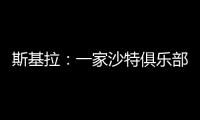 斯基拉：一家沙特俱乐部询问冈萨雷斯信息	，他不在尤文计划中