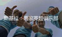 斯基拉：两家英超俱乐部有意罗德里戈，皇马要价至少1.2亿欧