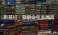斯基拉
：曼联会在本周再次和布伦特福德谈姆贝乌莫转会