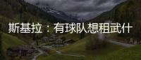 斯基拉

：有球队想租武什科维奇，但热刺希望球员留在一队效力
