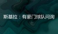 斯基拉：有豪门球队问询阿格霍瓦，波尔图为其标价8000万欧元