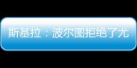 斯基拉：波尔图拒绝了尤文对小孔塞桑2200万欧元的首份报价