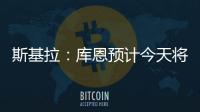 斯基拉�：库恩预计今天将完成体检并签约科莫
，合同期至2030年