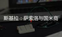 斯基拉	：萨索洛与国米商谈布坎南转会，为球员提供4+1合同