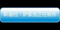 斯基拉：萨索洛正在就布坎南的转会和国米进行谈判