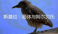 斯基拉：葡体与阿尔贝托