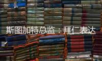 斯图加特总监：拜仁表达了对沃尔特马德的兴趣	，但我相信他会留队