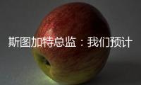 斯图加特总监
：我们预计沃尔特马德夏窗留队
