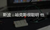 斯波
：哈克斯很聪明 他现在要学会在杀入禁区后做出正确的决策