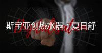 斯宝亚创热水器：夏日舒适生活从畅快沐浴开始