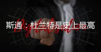 斯通	：杜兰特是史上最高效得分手之一 我们相信他能完美融入球队