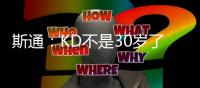 斯通：KD不是30岁了但丝毫没有下滑 我们的阵容配置也能保护他