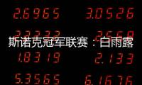 斯诺克冠军联赛：白雨露小组赛3场皆平无缘出线
