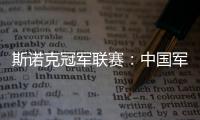 斯诺克冠军联赛：中国军团斯佳辉无缘32强