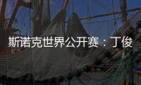 斯诺克世界公开赛：丁俊晖击败乔·佩里 晋级世界公开赛32强