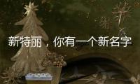 新特丽，你有一个新名字叫“展王”!
