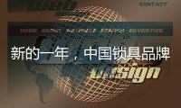 新的一年，中国锁具品牌的创新要遵循诉求