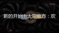 新的开始！太阳官方�：欢迎杰伦